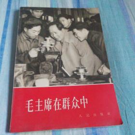 毛主席在群众中，58年一印插图本！