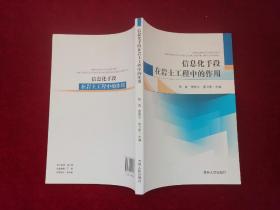 信息化手段在岩土工程中的作用（小16开）