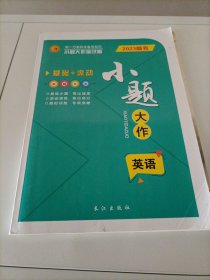 第一方案科学备考系列丛书：2023高考小题大作：英语（人教版）