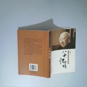 八十憶語-一個早期歸國工程師的自述