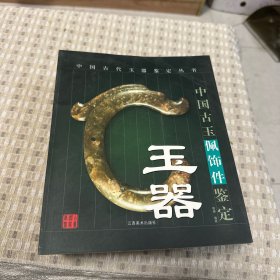 中国古代玉器鉴定丛书 玉器 1.中国古玉佩饰件鉴定2.中国古玉牌片琀器鉴定3.中国古玉沁色鉴定4.中国仿古玉器鉴定5.中国古玉人物兵器鉴定6.中国古玉礼器鉴定7.中国古玉纹饰工艺鉴定8.中国古玉生活用品鉴定9.中国古玉玉质鉴定10.中国古玉动物件鉴定（全共十册 ）