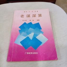老谋深算