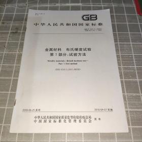 中华人民共和国国家标准 GB/T 231.1-2009 金属材料 布氏硬度试验 第1部分: 试验方法