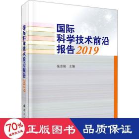 国际科学技术前沿报告2019