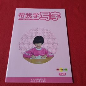 帮我学写字 适合5一6岁幼儿 下学期