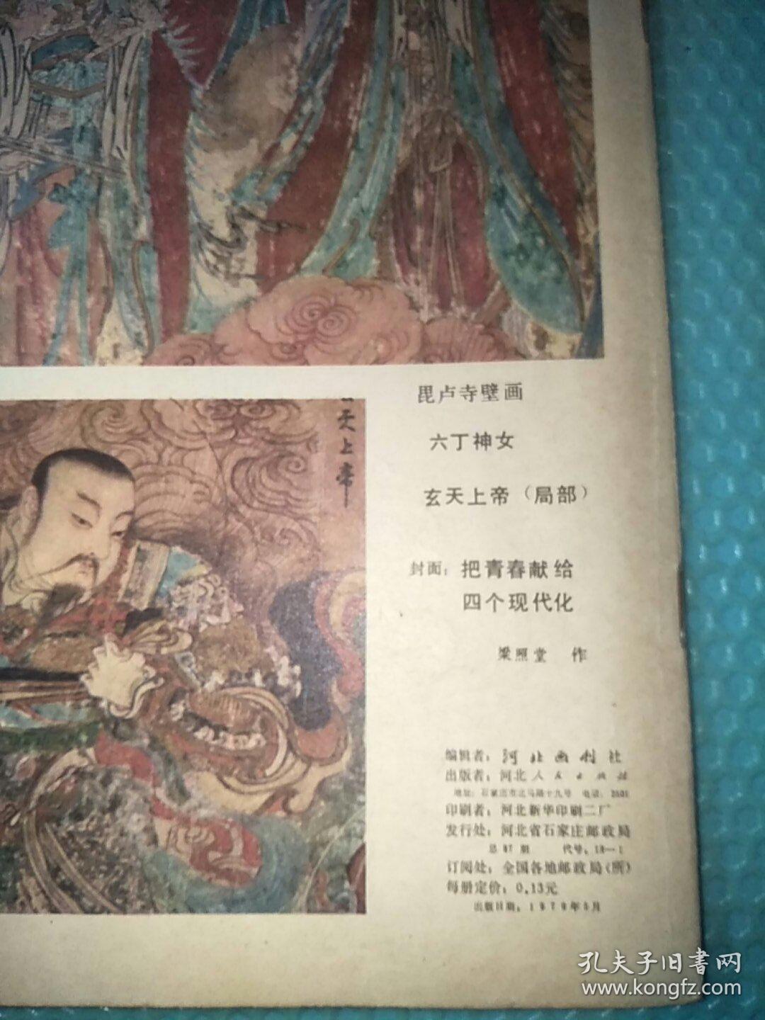 河北画刊1979/5