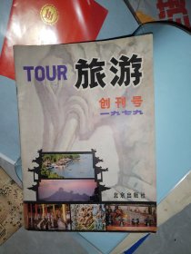 旅游创刊号