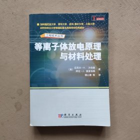 等离子体放电原理与材料处理