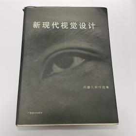 新现代视觉设计:内藤久幹作品集:[图集]