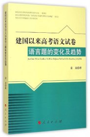 建国以来高考语文试卷语言题的变化及趋势 9787010141848 姜岚著 人民出版社