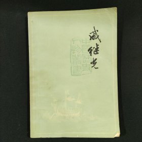 戚继光
