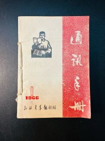 山西青年报通讯手册1965年1-2-3-4-5期1966年1-2-3期合订本    一共8本   稀有