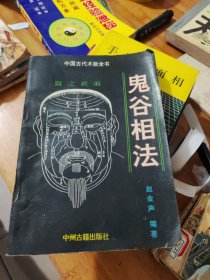 鬼谷相法，9品