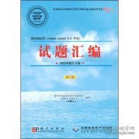 劳动和社会保障部全国计算机信息高新技术考试指定教材·试题汇编：因特网操作员级（修订版）