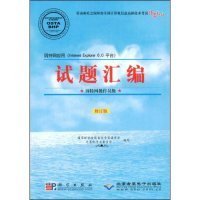 劳动和社会保障部全国计算机信息高新技术考试指定教材·试题汇编：因特网操作员级（修订版）