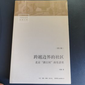 跨越边界的社区：北京“浙江村”的生活史（修订版）