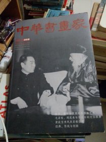 中华书画家2009年12月总第二期本期有毛泽东周恩来与齐白石的交往黄庭坚书风及其雅俗观