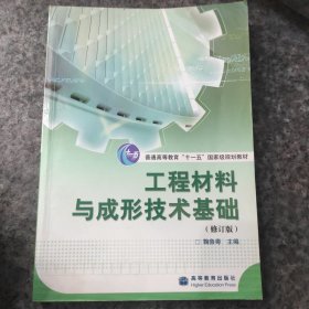 工程材料与成形技术基础(修订版)