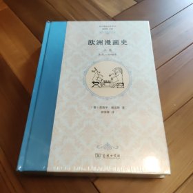 【原装塑封】欧洲漫画史（上卷）：古代—1848年