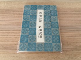 清代历史资料丛刊：春明梦录 客座偶谈