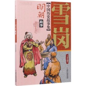 中国历史故事集 雪岗 编著 9787514838930