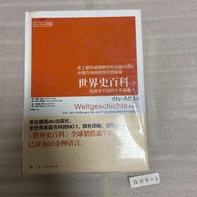 世界史百科  广西人民出版社 全2册