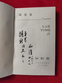 掠影集 1982年一版一印，作者赠作家、翻译家、周而复签名本。