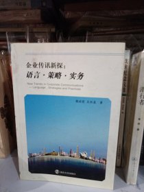 企業(yè)傳訊新探：語言·策略·實務(wù)