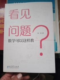 看见问题：数学可以这样教