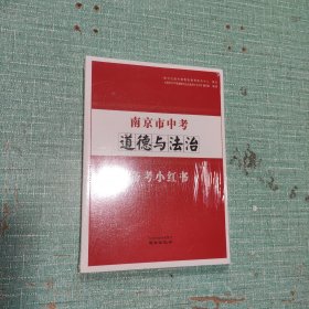 南京市中考道德与法治备考小红书
