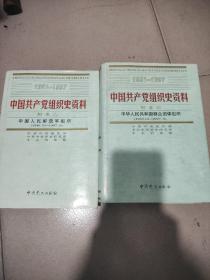 中国共产党组织史资料，全十九册。缺第一卷，第二卷中下，第三卷上，存15册。精装16开