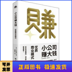 小公司赚大钱：优质商业模式，通过极少的劳动，收获可观的收益，优衣库战略顾问楠木建全力推荐！