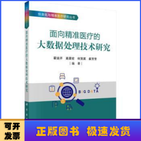 面向精准医疗的大数据处理技术研究