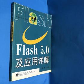 Flash 5.0 及应用详解