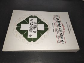 中国医院发展系列报告（中医医院类）：中西医双纬临床路径 无光盘