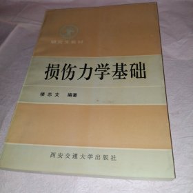 损伤力学基础