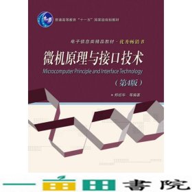 微机原理与接口技术第4版郑初华电子工业出9787121231179