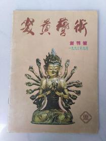 炎黄艺术 1993-09 创刊号