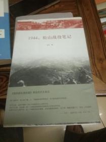 1944：松山战役笔记