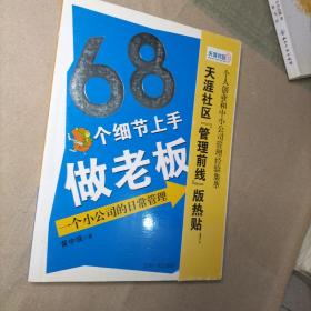 68个细节上手做老板