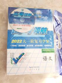 2022高考领航大一轮复习学案 语文