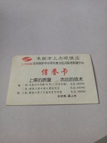 阜新市上杰眼镜店 信誉卡一张