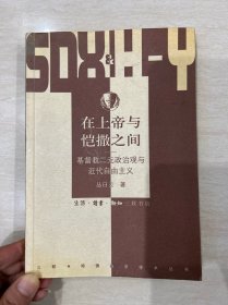 在上帝与恺撒之间：基督教二元政治观与近代自由主义