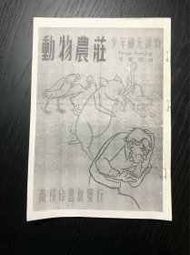 【复印件】动物农庄 任穉羽译本 民国三十七年商务印书馆发行