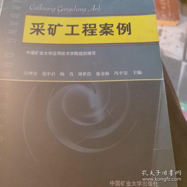 煤炭行业应用型本科教育核心教材：采矿工程案例