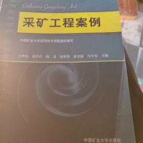 煤炭行业应用型本科教育核心教材：采矿工程案例