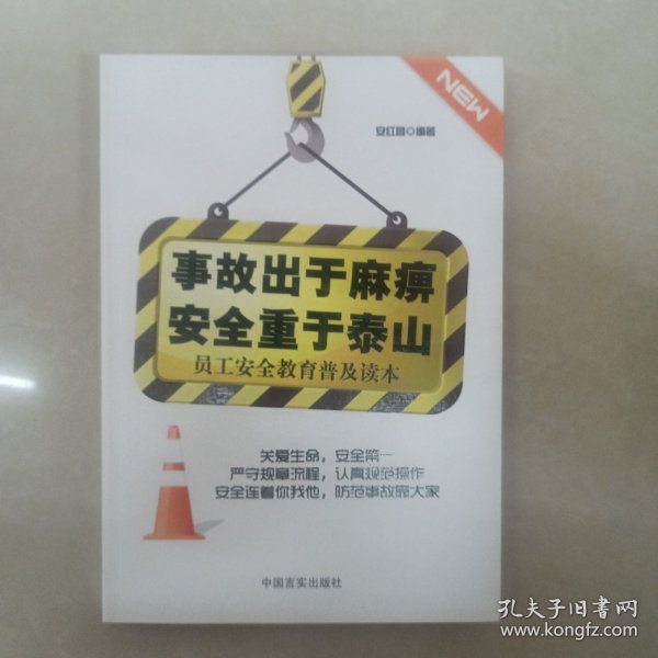 员工安全教育普及读本：事故出于麻痹 安全重于泰山