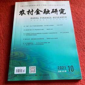 农村金融研究2021年第10期