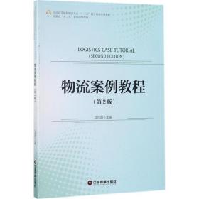 【正版新书】 物流案例教程 汪传雷 主编 中国物资出版社