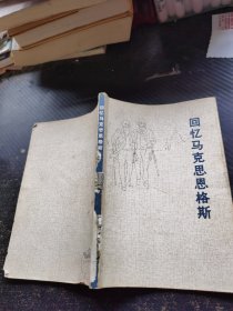 回忆马克思思格斯